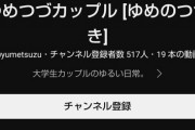 【悲報】『大学生カップルの日常』を撮ったYouTubeチャンネル、再生回数が悲惨すぎて草ｗｗｗｗｗ