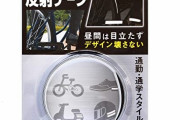 【反射材】黒い反射材見つけたんだけどこれってちゃんと光当たったら目立つの？