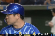 ベイスターズ ４－５ ジャイアンツ　京山３回途中４失点ＫＯ....２度同点に追いつくも最後は１点差で敗れる