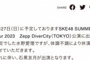 SKE48 SUMMER Tour 2023 8/27（日）Zepp DiverCity（TOKYO）公演 出演メンバー変更のお知らせ