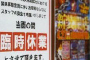 【速報】東京都内のパチンコ店が全て休業