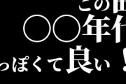 「この曲〇〇年代っぽくて良い！」