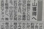 ◆Ｊ移籍◆清水エスパルス、大熊無双とどまることを知らず！横浜FCMF中山克広も獲得へ！