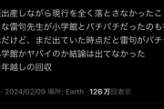 【悲報】雷句誠さん、悪質なデマを拡散されてしまう