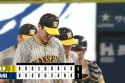 阪神、1年ぶりにハマスタ勝利ｗｗｗｗｗｗｗｗｗｗ