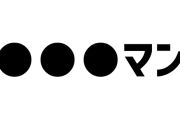 【新台の噂】「◯◯◯マン」の遊技機が開発中