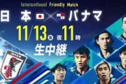 【速報】日本代表、難敵パナマに勝利！見どころは久保のループパスくらいかｗｗｗ