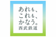 JR東日本と西武が共同声明「もう元に戻らない」