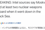 周りの船が逃げた理由判明　撃沈のモスクワ、核2個搭載  [4/16]