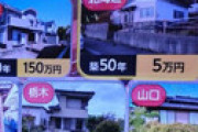 【画像】 NHKクロ現「空き家投資」特集が炎上 「リスクを説明しないヤバさ」「素人が手を出して良い分野じゃない・・」