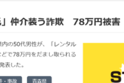 【悲報】50代男性、「レンタル彼氏」に登録して78万円詐欺られるｗｗｗｗ