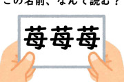 友達と協力して考えよう！ 名前「苺苺苺」はなんて読むでしょう【キラキラネームクイズ】
