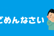 元大物暇アノンの皆さん、一斉にColaboに謝罪し和解！