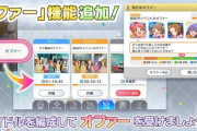 【悲報】ミリシタ、定期コンテンツ「オファー」が今月から更新終了