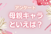 母親キャラといえば？【アンケート】