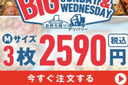 【朗報】ドミノピザさん、本日限定セールを実施してしまう