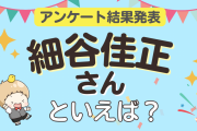みんなが選ぶ「細谷佳正さんが演じるキャラといえば？」ランキングTOP10！【2024年版】