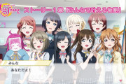 【悲報】スクスタストーリーアーカイブ全く再生されないｗｗｗｗｗ【ラブライブ！】
