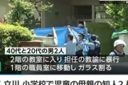 【悲報】東京･立川の小学校に生徒の母親が呼んだ男2人が侵入し暴れる 教職員5人ケガ