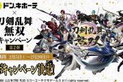 「刀剣乱舞無双×ドンキ」コラボ第2弾決定！「伊達組のクッション！」「ドンキさん早すぎ」