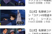 コナンの動画の再生数すごすぎワロタwwwwwwwwww