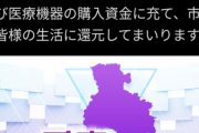 【宝塚市】あまりの高額寄付に担当者ビビる