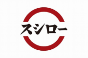 スシローさん豪華ラインナップ15貫で800円とかいう神キャンペーンが始まる