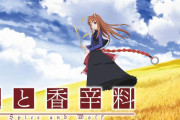 【狼と香辛料】作者『アニメの続報はもう少しだと思いまするのでもう少しお待ちを～。』