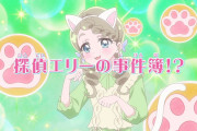 【画像】名探偵プリキュア、エリザさん猫耳にしっぽとかあざとすぎるだろｗｗｗｗｗｗ