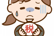 【驚愕】1番意味不明な「税金」と言えばコチラｗｗｗｗｗ