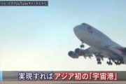 【宇宙】大分空港がアジア初の宇宙港に　米企業、航空機から空中発射ロケットで小型衛星打ち上げへ
