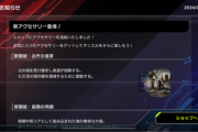 【速報】新アクセサリー追加＆ソロモードにゲート追加