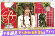 【乃木坂46】念願が叶う！声優の田村真佑さん