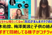 鈴木佑捺、梅澤美波と子供の絡みが尊すぎて悶絶してる様子がコチラwww【乃木坂46・乃木坂配信中・乃木坂工事中】