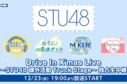 【STU48】『?Drive In X’mas Live? 』ニコニコで独占生中継決定！！　12/23(水)19時～