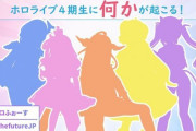 【朗報】ホロライブ4期生に重大発表きちゃーーーーーー！！！！！・・・あれ、これって