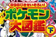 【画像】ポケモン全1008匹中一番デザインがクソなポケモンついに決まるw