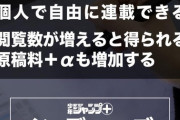 【悲報】週刊少年ジャンプ+さん、作家に原稿料を払っていなかった模様