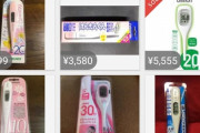 体温計がメルカリで高額転売　次騰がるのは？？？