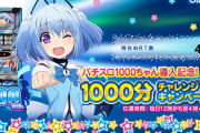 【朗報】オーイズミ「パチスロ1000ちゃん」導入記念 1000分チャレンジキャンペーンきたあああああ