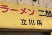 ラーメン二郎立川店の新装開店に並んでる人たち、誰一人今日が開店という情報がないままマイナス2度の中で待っている模様