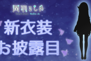 潤羽るしあ、新衣装お披露目決定！！
