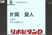 日ハム、ドラフト7位は東日本国際大・片岡奨人！