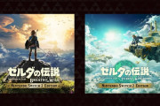 【速報】スイッチ2版『ゼルダの伝説』ブレワイとティアキンが発売決定！！ 高画質になった完全版か