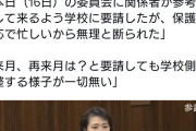 同志社国際の関係者、参考人として国会に来るよう要請されても頑なに断ってた模様  [4/18]