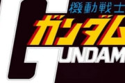 ※初代ガンダムが打ち切りにならなかったら、今ほどの人気を得ていたか