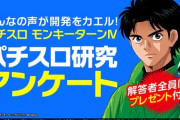 山佐がモンキーターン4とケロット4の緊急パチスロアンケート実施中！みんなの声が開発をカエル！