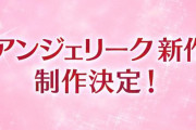 【17年ぶり】女性向け恋愛シミュ『アンジェリーク』シリーズ新作がスイッチで制作決定！！