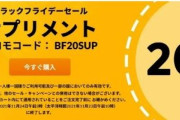 ☆iHerb全品20％OFFブラックフライデーセール開催のお知らせ☆11月30日午前3時まで