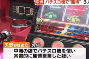 【画像あり】福岡市中洲の闇スロ摘発　いつものメンバーに加えて北斗転生とバジ絆も登場！
